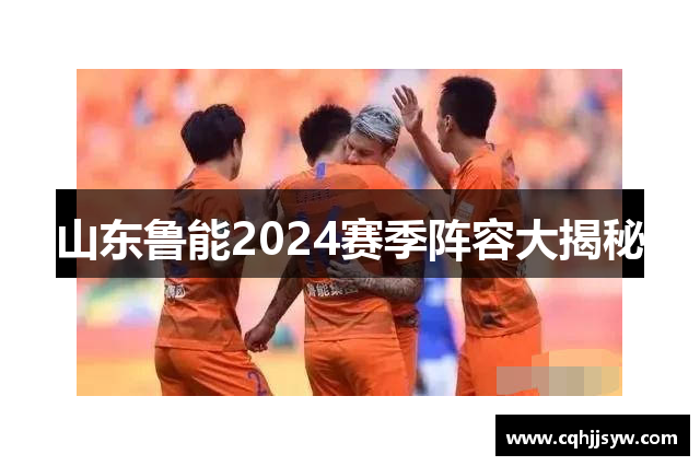 山东鲁能2024赛季阵容大揭秘