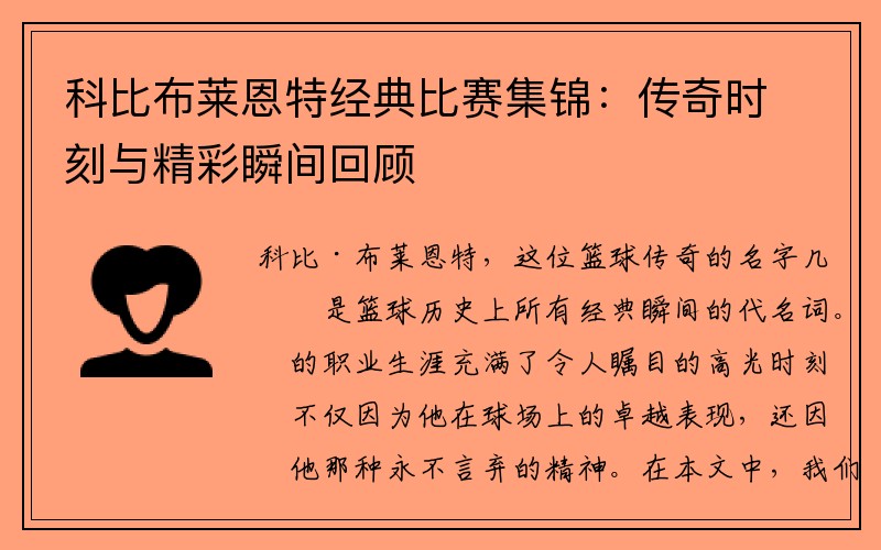 科比布莱恩特经典比赛集锦：传奇时刻与精彩瞬间回顾