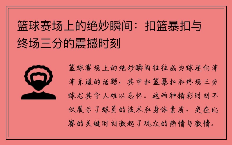 篮球赛场上的绝妙瞬间：扣篮暴扣与终场三分的震撼时刻