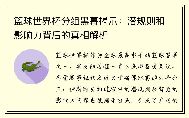 篮球世界杯分组黑幕揭示：潜规则和影响力背后的真相解析