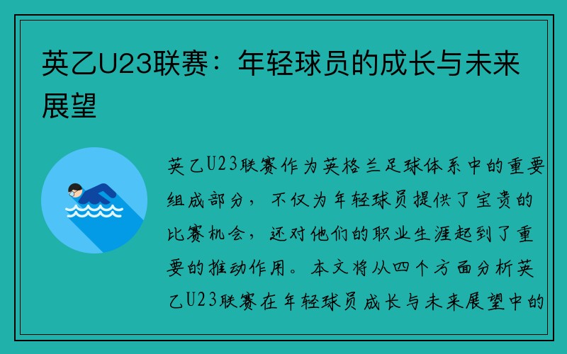 英乙U23联赛：年轻球员的成长与未来展望