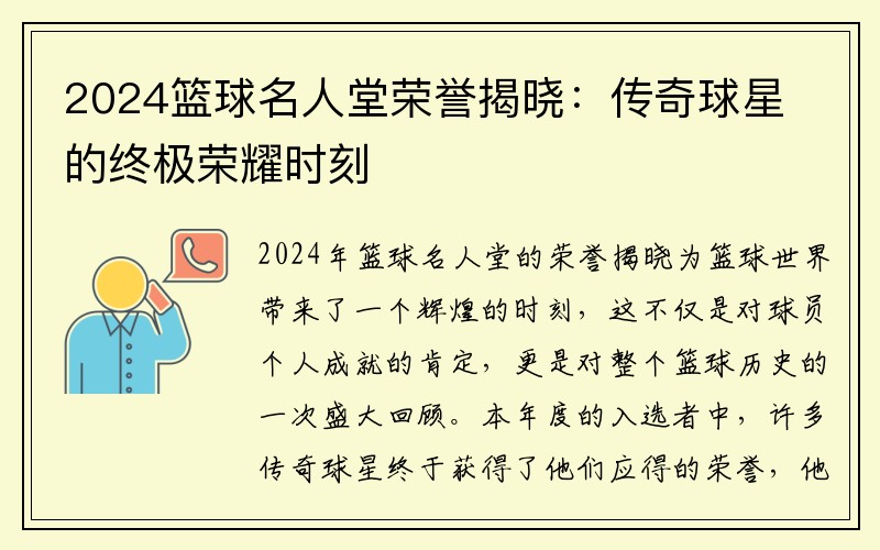 2024篮球名人堂荣誉揭晓：传奇球星的终极荣耀时刻