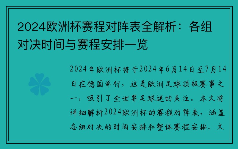 2024欧洲杯赛程对阵表全解析：各组对决时间与赛程安排一览