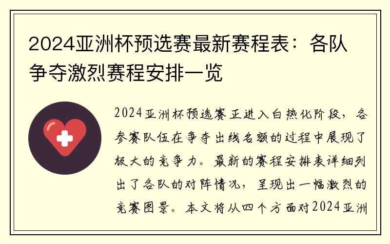 2024亚洲杯预选赛最新赛程表：各队争夺激烈赛程安排一览