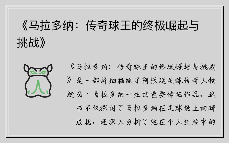 《马拉多纳：传奇球王的终极崛起与挑战》