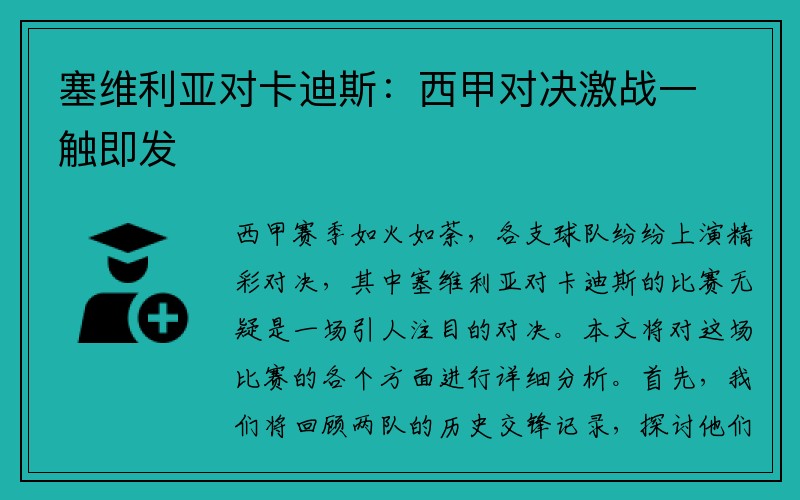 塞维利亚对卡迪斯：西甲对决激战一触即发