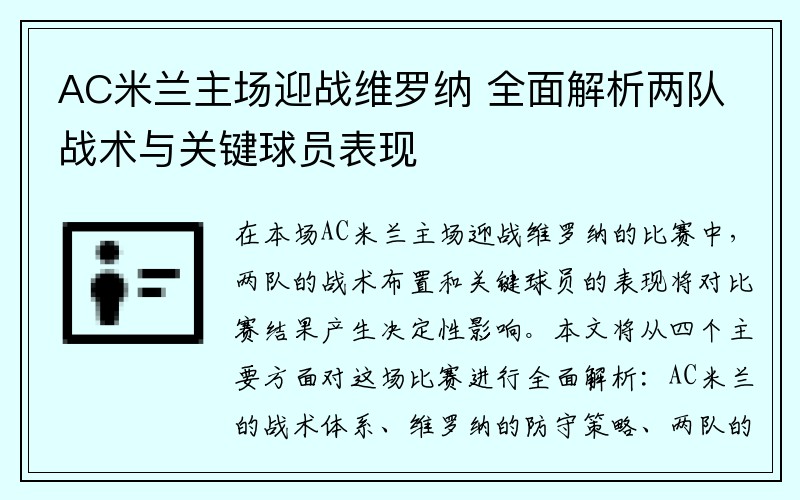 AC米兰主场迎战维罗纳 全面解析两队战术与关键球员表现