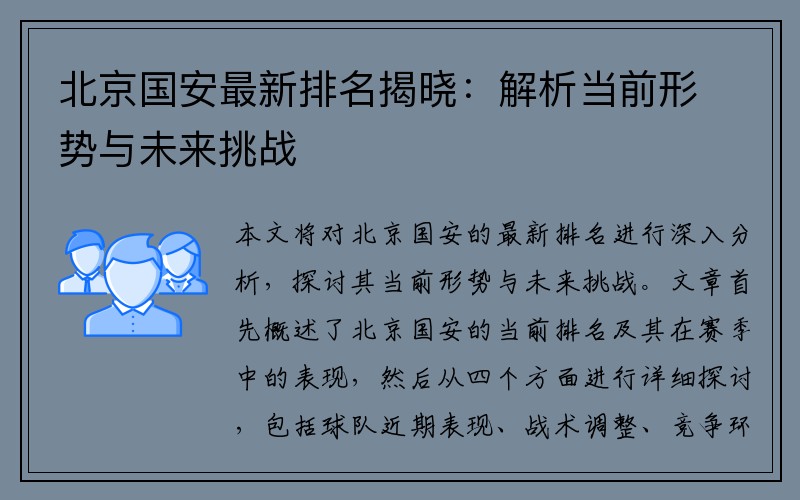 北京国安最新排名揭晓：解析当前形势与未来挑战