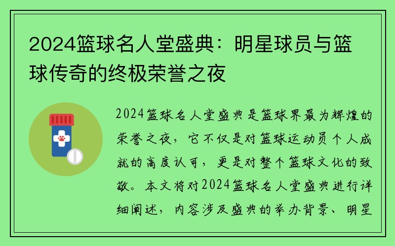 2024篮球名人堂盛典：明星球员与篮球传奇的终极荣誉之夜