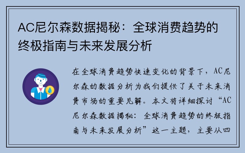 AC尼尔森数据揭秘：全球消费趋势的终极指南与未来发展分析