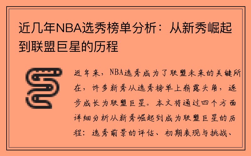 近几年NBA选秀榜单分析：从新秀崛起到联盟巨星的历程