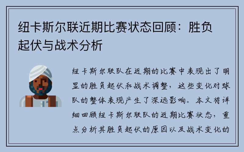 纽卡斯尔联近期比赛状态回顾：胜负起伏与战术分析