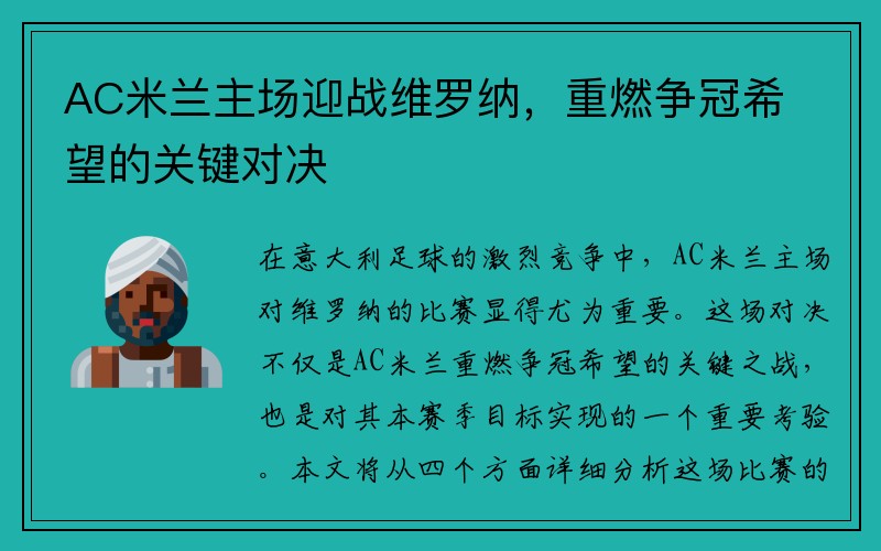 AC米兰主场迎战维罗纳，重燃争冠希望的关键对决