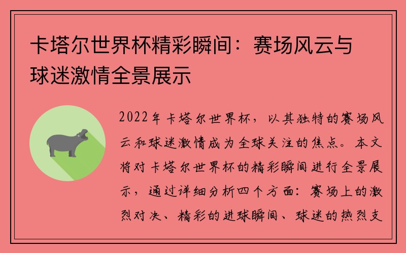 卡塔尔世界杯精彩瞬间：赛场风云与球迷激情全景展示