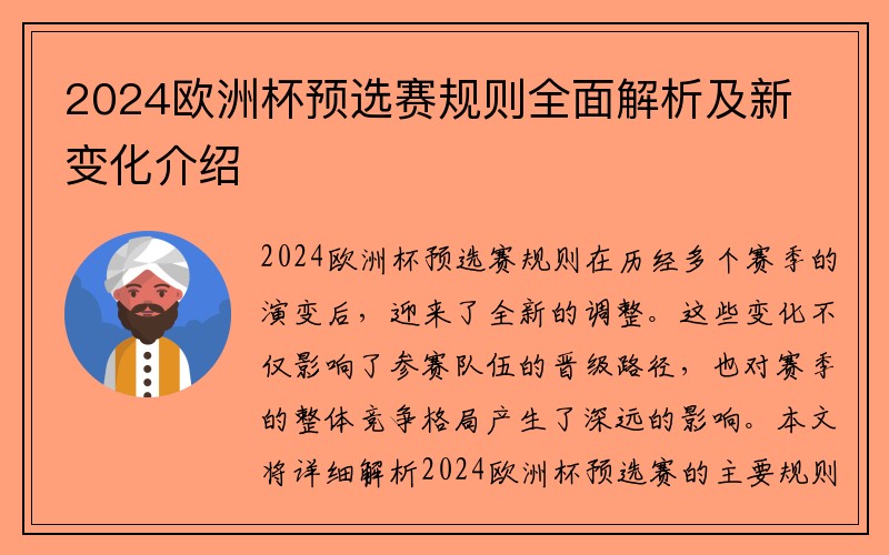 2024欧洲杯预选赛规则全面解析及新变化介绍