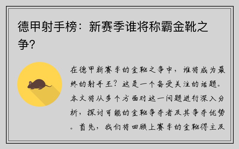 德甲射手榜：新赛季谁将称霸金靴之争？