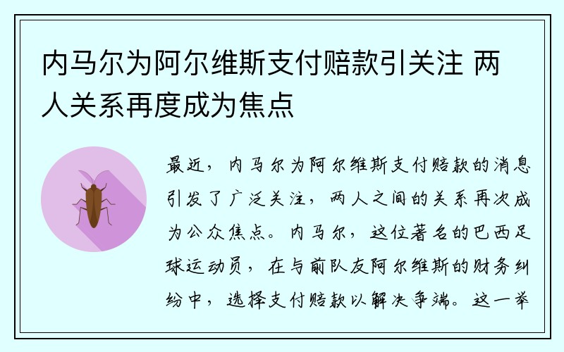 内马尔为阿尔维斯支付赔款引关注 两人关系再度成为焦点