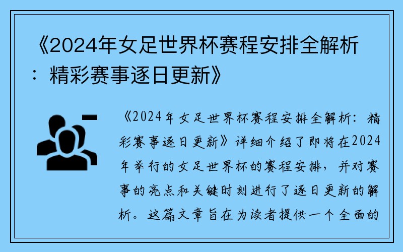 《2024年女足世界杯赛程安排全解析：精彩赛事逐日更新》