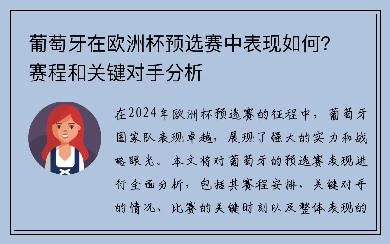 葡萄牙在欧洲杯预选赛中表现如何？赛程和关键对手分析