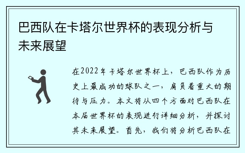 巴西队在卡塔尔世界杯的表现分析与未来展望