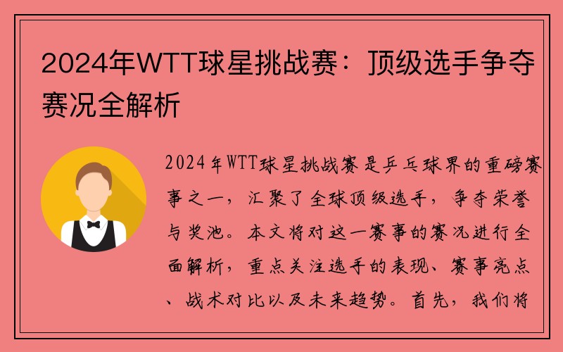 2024年WTT球星挑战赛：顶级选手争夺赛况全解析