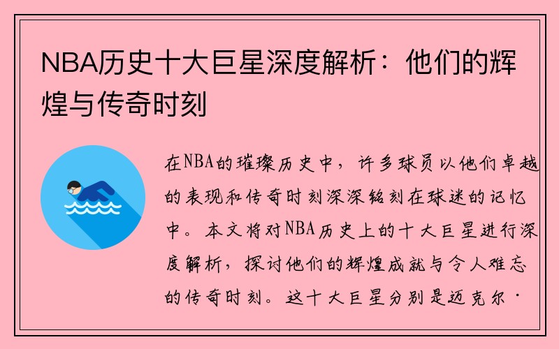 NBA历史十大巨星深度解析：他们的辉煌与传奇时刻