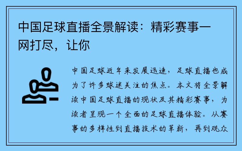 中国足球直播全景解读：精彩赛事一网打尽，让你