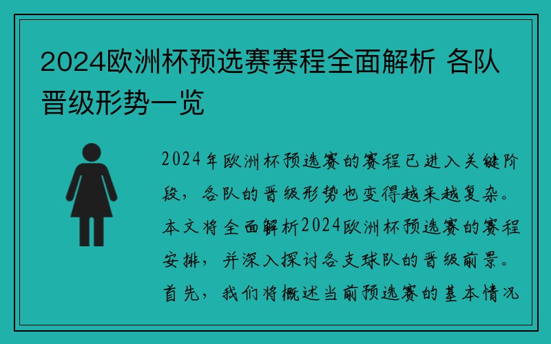 2024欧洲杯预选赛赛程全面解析 各队晋级形势一览