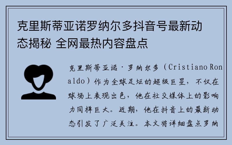 克里斯蒂亚诺罗纳尔多抖音号最新动态揭秘 全网最热内容盘点