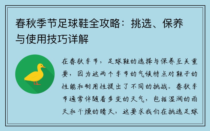 春秋季节足球鞋全攻略：挑选、保养与使用技巧详解