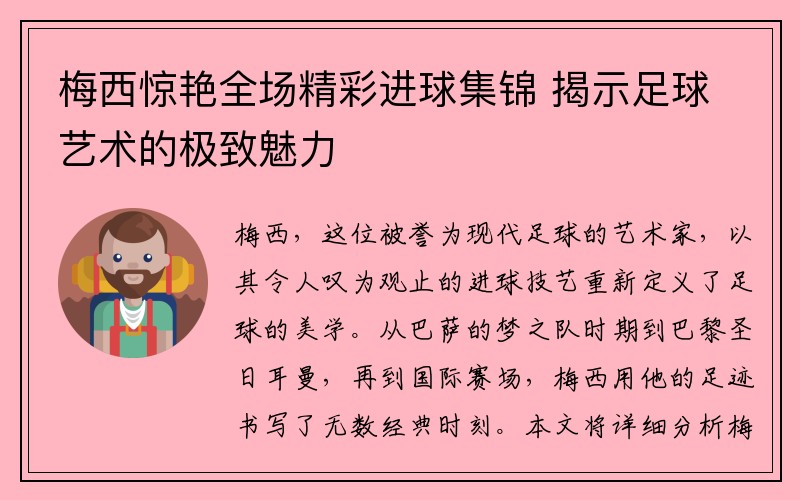 梅西惊艳全场精彩进球集锦 揭示足球艺术的极致魅力