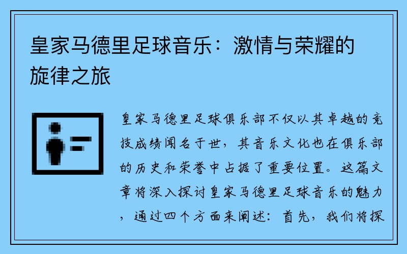 皇家马德里足球音乐：激情与荣耀的旋律之旅