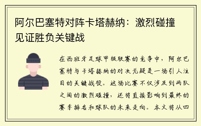 阿尔巴塞特对阵卡塔赫纳：激烈碰撞见证胜负关键战