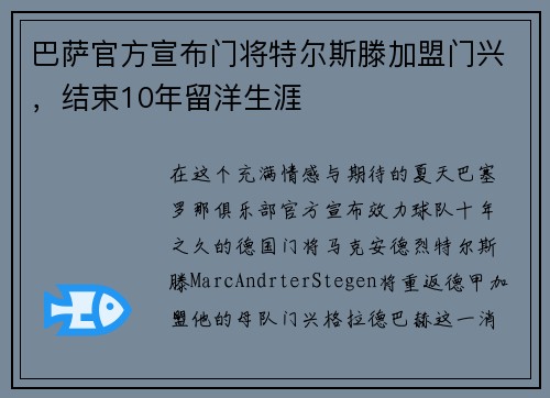 巴萨官方宣布门将特尔斯滕加盟门兴，结束10年留洋生涯