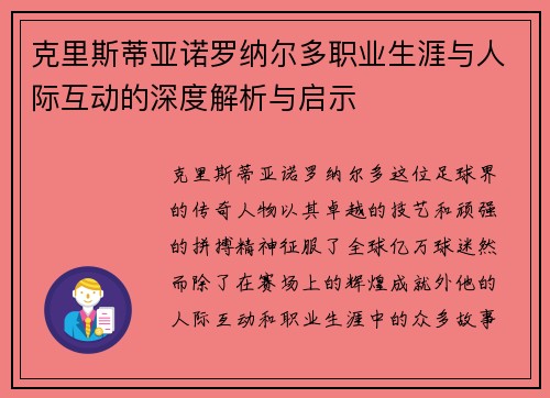 克里斯蒂亚诺罗纳尔多职业生涯与人际互动的深度解析与启示