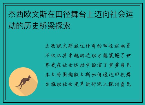 杰西欧文斯在田径舞台上迈向社会运动的历史桥梁探索