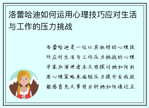 洛蕾哈迪如何运用心理技巧应对生活与工作的压力挑战