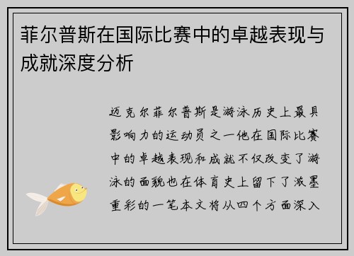 菲尔普斯在国际比赛中的卓越表现与成就深度分析