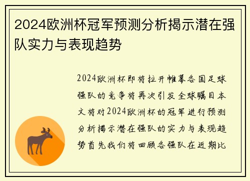 2024欧洲杯冠军预测分析揭示潜在强队实力与表现趋势