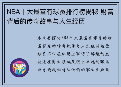 NBA十大最富有球员排行榜揭秘 财富背后的传奇故事与人生经历