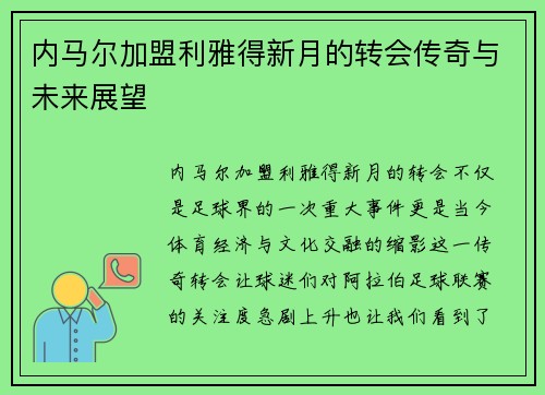 内马尔加盟利雅得新月的转会传奇与未来展望