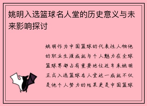 姚明入选篮球名人堂的历史意义与未来影响探讨