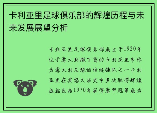 卡利亚里足球俱乐部的辉煌历程与未来发展展望分析