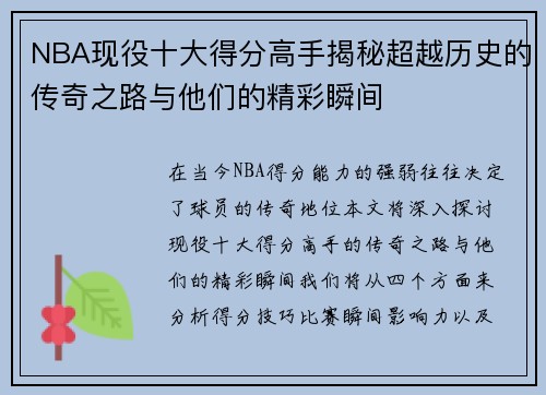 NBA现役十大得分高手揭秘超越历史的传奇之路与他们的精彩瞬间