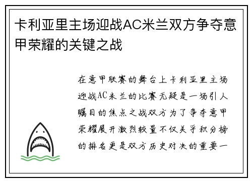 卡利亚里主场迎战AC米兰双方争夺意甲荣耀的关键之战