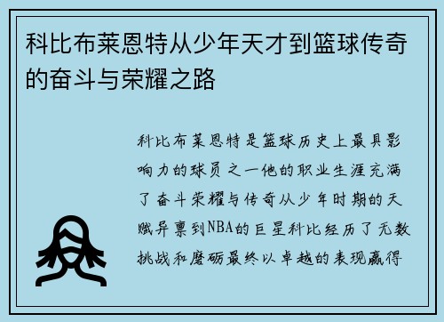 科比布莱恩特从少年天才到篮球传奇的奋斗与荣耀之路