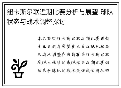 纽卡斯尔联近期比赛分析与展望 球队状态与战术调整探讨