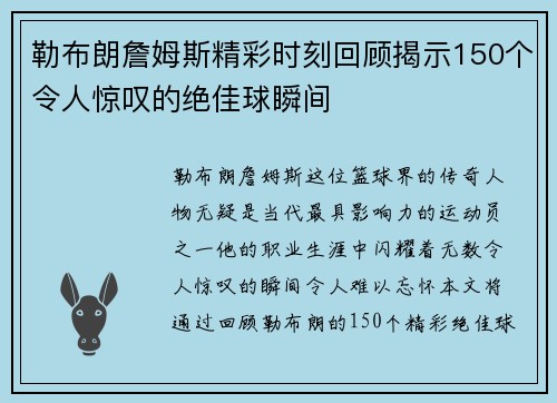 勒布朗詹姆斯精彩时刻回顾揭示150个令人惊叹的绝佳球瞬间