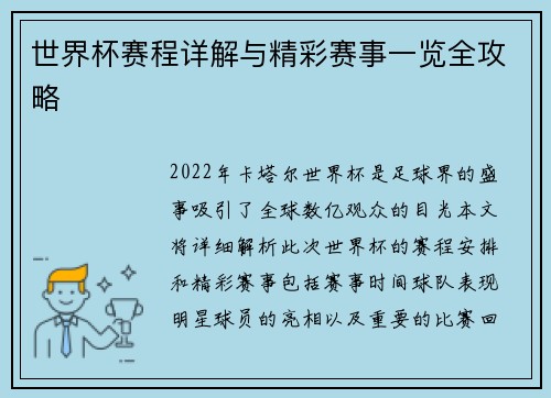 世界杯赛程详解与精彩赛事一览全攻略