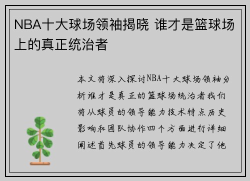 NBA十大球场领袖揭晓 谁才是篮球场上的真正统治者